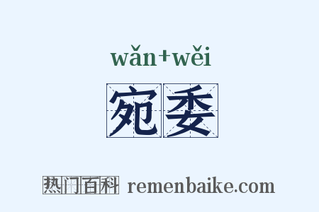 宛委是什么意思的图片